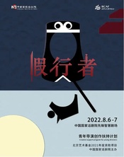 假行者