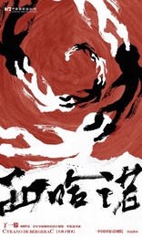 西哈诺