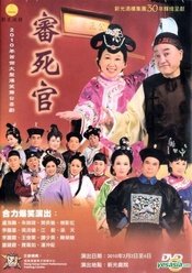 审死官