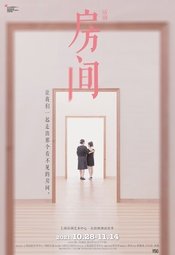 房间