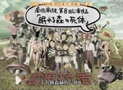 沉睡森林的尸体