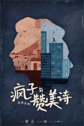 疯子与赞美诗