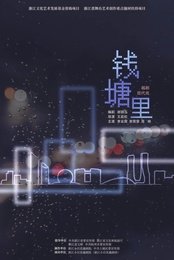 钱塘里
