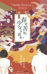 春宵苦短，少女前进吧！