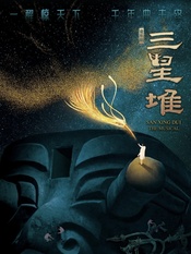 三星堆