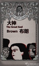 大神布朗