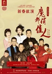 魔都俏佳人