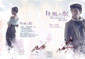 林風未眠