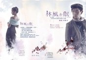 林風未眠