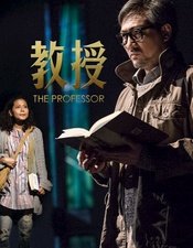 教授