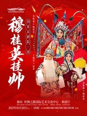 穆桂英挂帅