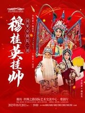 穆桂英挂帅