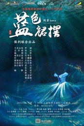 蓝色裙摆