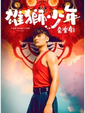 雄獅少年(粵語版)