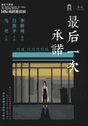 最后一次承诺