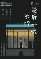 最后一次承诺