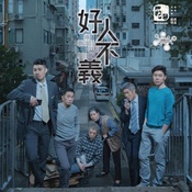 好人不义
