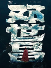 邓世昌