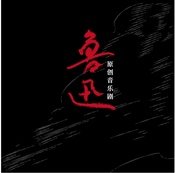 原创音乐剧《鲁迅》