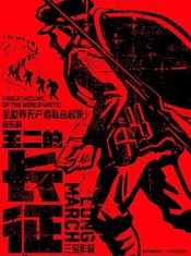 王二的长征