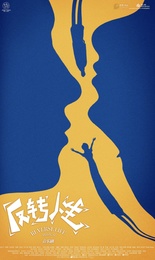 反转人生
