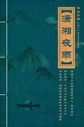 潇湘夜雨