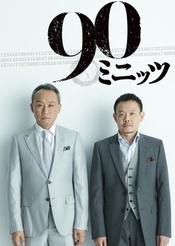 90分钟