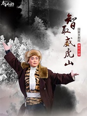 智取威虎山