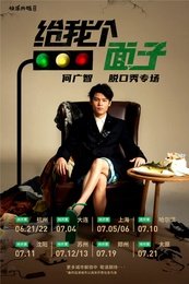 给我个面子
