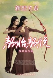 新型关系