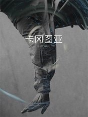 卡冈图亚