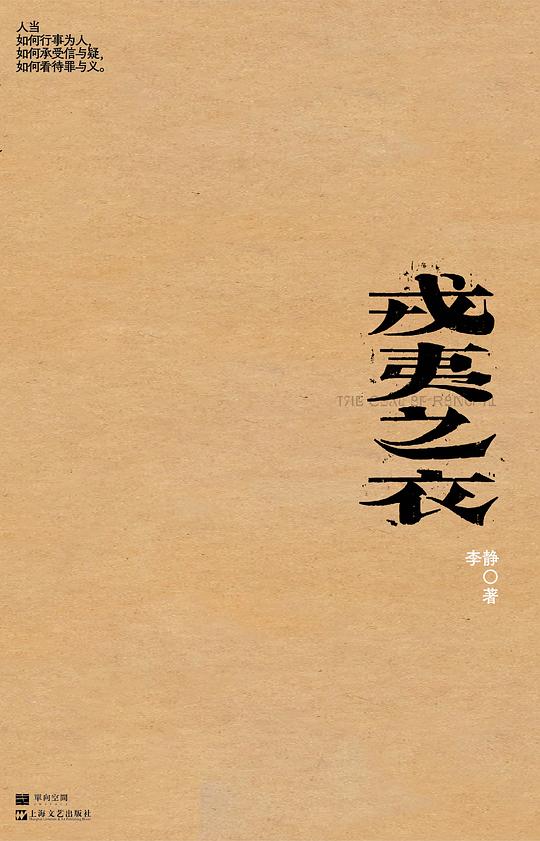 《戎夷之衣》