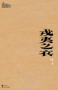 《戎夷之衣》