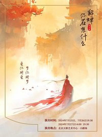 貂蝉，你在想什么？