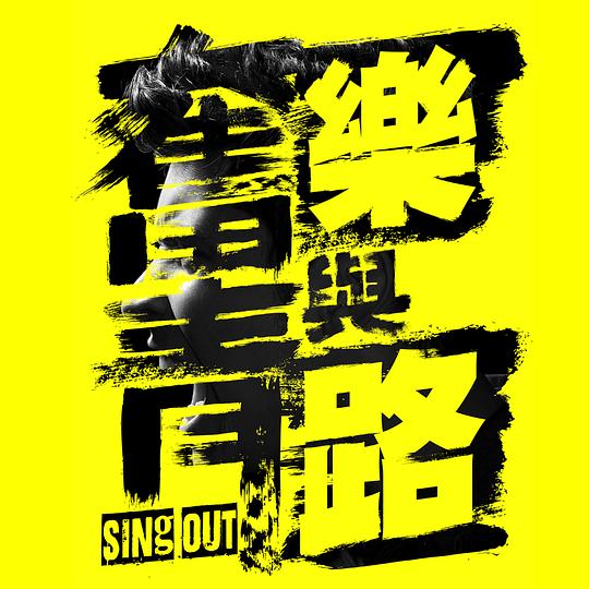 奋青乐与路