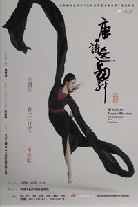 唐诗逸舞
