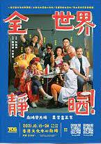 全世界靜晒