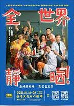 全世界靜晒