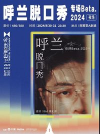 呼兰脱口秀