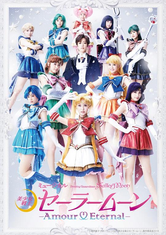 Pretty Guardian Sailor Moon – Amour Eternal –