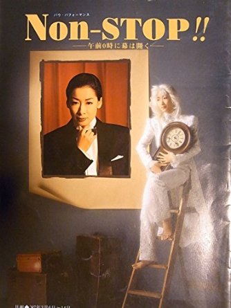 Non-Stop!!―午前0時に幕は開く―