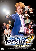 逆转裁判2～复苏的真实,再临～