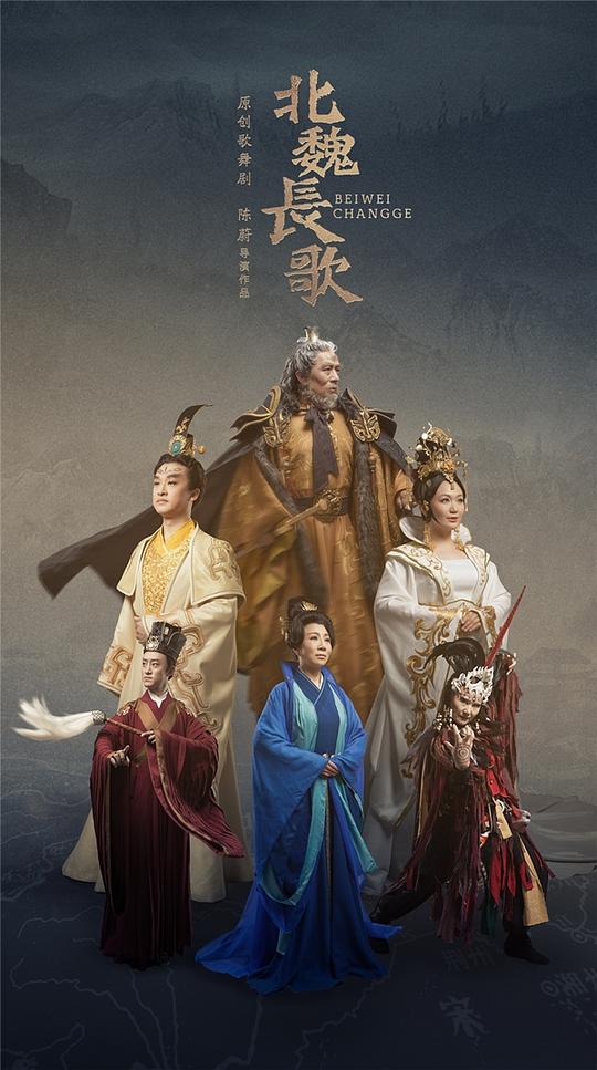 北魏长歌