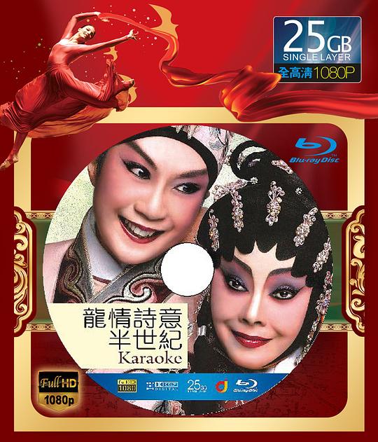龙情诗意半世纪