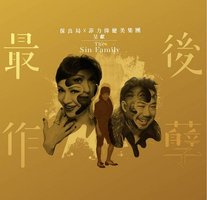 最後作孽