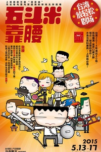 五斗米靠腰