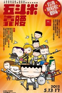 五斗米靠腰