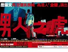 男人之虎