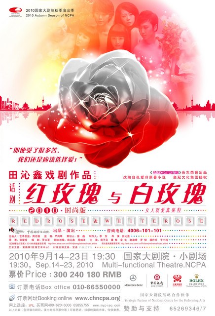 红玫瑰与白玫瑰（时尚版）