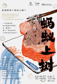 蚂蚁上树